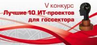 Лучшие 10 ИТ-проектов для госсектора Лучшие 10 ИТ-проектов для госсектора